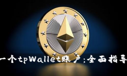 biasu如何创建一个tpWallet账户：全面指导与常见问题解析
