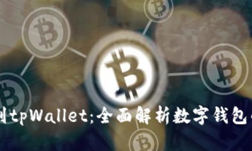 从tpWallet到tpWallet：全面解析数字钱包的演变与未来
