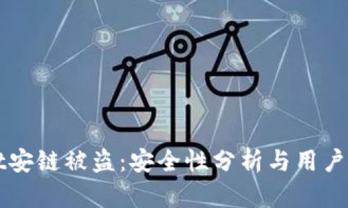 tpWallet安链被盗：安全性分析与用户防护指南