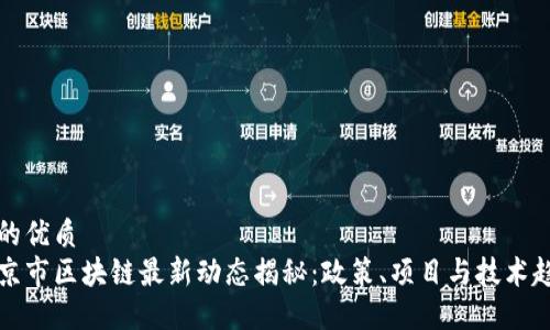 且的优质
北京市区块链最新动态揭秘：政策、项目与技术趋势
