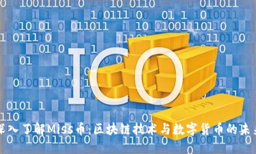 深入了解Miss币：区块链技术与数字货币的未来