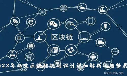 2023年北京区块链规划设计详细解析与趋势展望