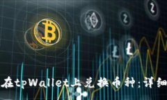 :如何在tpWallet上兑换币种：详细指南