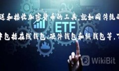 币圈钱包，的确是一个在加密货币和区块链技术