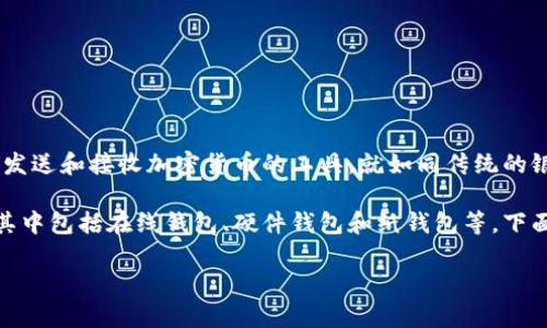 币圈钱包，的确是一个在加密货币和区块链技术快速发展的背景下，越来越受到关注的热门话题。简单来说，币圈钱包是一种用于存储、发送和接收加密货币的工具，就如同传统的银行账户。但它的工作原理和保障机制完全不同，基于区块链技术的去中心化特点，使得币圈钱包在操作上具有更高的灵活性和安全性。

使用币圈钱包的用户可以通过它管理他们的数字资产，比如比特币、以太坊等多种币种。不同类型的钱包提供不同的功能和安全级别，其中包括在线钱包、硬件钱包和纸钱包等。下面我们将详细探讨币圈钱包的特点，如何选择合适的钱包，以及用户可能遇到的问题。

币圈钱包：全方位解析与选择指南