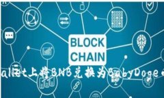 如何在tpWallet上将BNB兑换为BabyDoge币：详尽指南