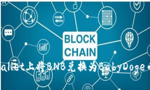 如何在tpWallet上将BNB兑换为BabyDoge币：详尽指南