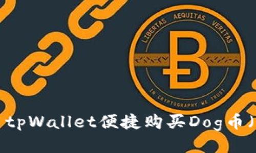 如何用tpWallet便捷购买Dog币（DOGE）