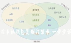 如何使用手机钱包复制门禁卡：一步步详细指南
