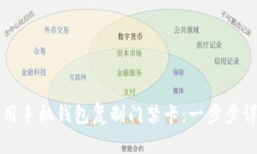 如何使用手机钱包复制门禁卡：一步步详细指南