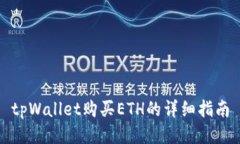 tpWallet购买ETH的详细指南