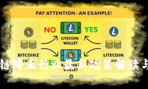 区块链矫正行业最新政策解读与分析