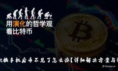 tpWallet换手机后币不见了怎么办？详细解决方案与