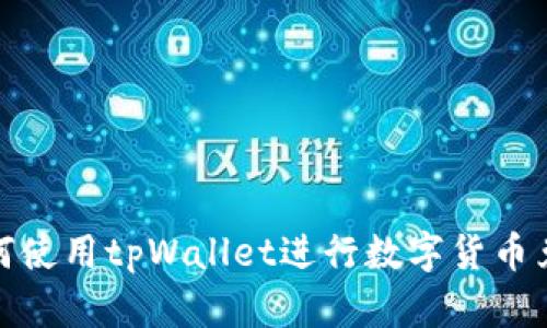 如何使用tpWallet进行数字货币兑换