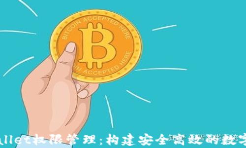 
全面解析tpWallet权限管理：构建安全高效的数字资产管理平台