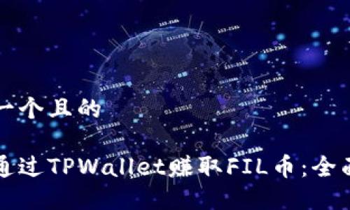 思考一个且的

如何通过TPWallet赚取FIL币：全面指南