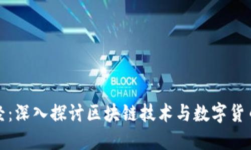 金色财经：深入探讨区块链技术与数字货币的未来