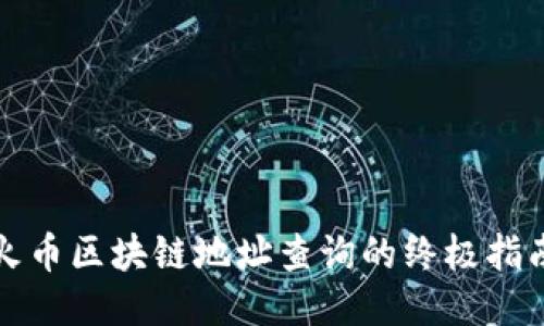 火币区块链地址查询的终极指南