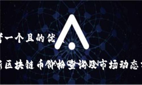 思考一个且的优质

最新区块链币价格查询及市场动态分析