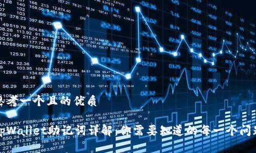 思考一个且的优质

tpWallet助记词详解：你需要知道的每一个问题