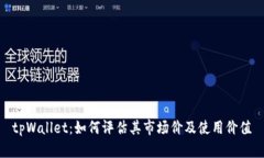 tpWallet：如何评估其市场价及使用价值