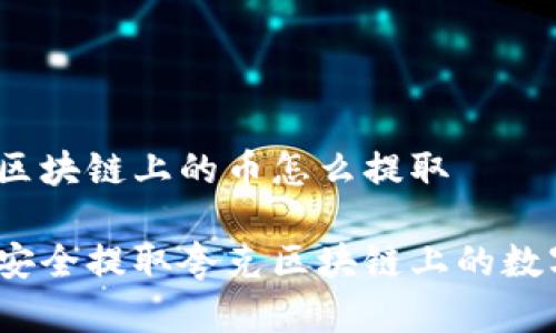 夸克区块链上的币怎么提取

如何安全提取夸克区块链上的数字币？
