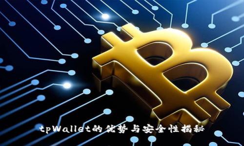 tpWallet的优势与安全性揭秘