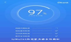 tpWallet的优势与安全性揭秘