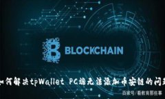如何解决tpWallet PC端无法添加币安链的问题