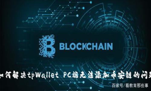 如何解决tpWallet PC端无法添加币安链的问题