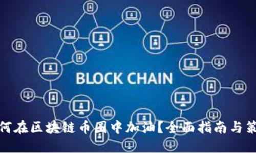 如何在区块链币圈中加油？全面指南与策略