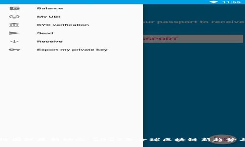 区块链国际最新动态：2023年全球区块链新趋势与发展