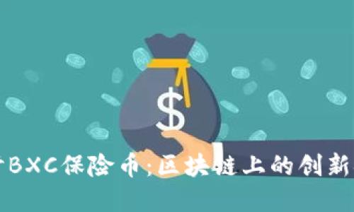 深入探讨BXC保险币：区块链上的创新金融工具