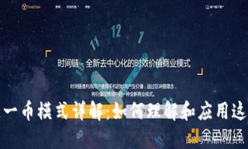 区块链一链一币模式详解：如何理解和应用这一创新概念