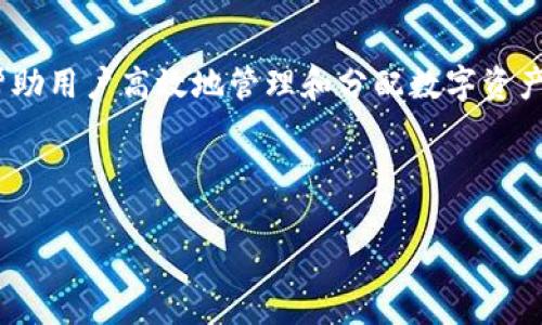 内容概述

在区块链和加密货币的世界中，tpWallet 作为一款数字资产钱包，提供了资金池的功能，可以帮助用户高效地管理和分配数字资产。本文将深入探讨 tpWallet 的资金池进出机制，以及用户在使用过程中可能遇到的相关问题。



tpWallet资金池进出：全面解析数字资产管理的最佳选择