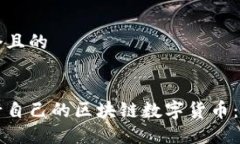 思考一个且的如何发行自己的区块链数字货币：