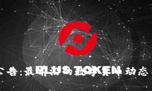 区块链第一币公告：最前沿的数字货币动态与投资前景分析