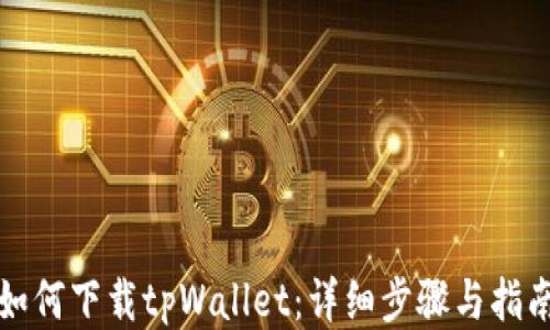 
如何下载tpWallet：详细步骤与指南