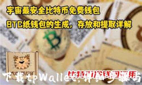
如何下载tpWallet：详细步骤与指南