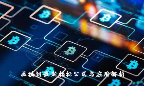 区块链最新指标公式与应用解析