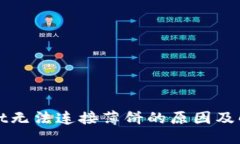 最佳tpWallet无法连接薄饼的原因及解决方案