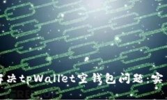 如何解决tpWallet空钱包问题：实用指南