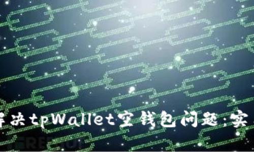 如何解决tpWallet空钱包问题：实用指南