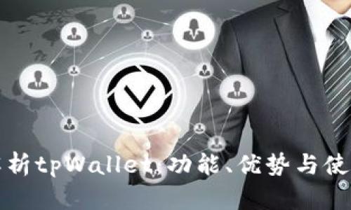全面解析tpWallet：功能、优势与使用指南