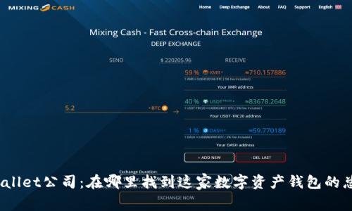 tpWallet公司：在哪里找到这家数字资产钱包的总部？