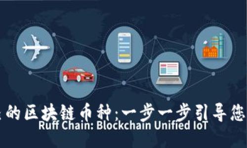 如何建立自己的区块链币种：一步一步引导您创建加密货币