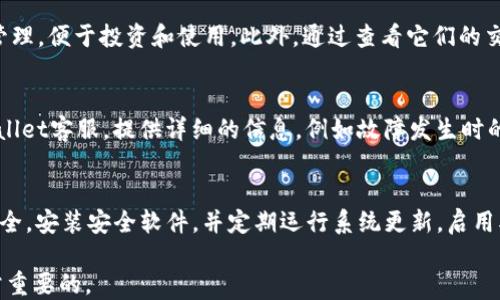 
  如何找回tpWallet子钱包：详尽指南 / 
 guanjianci tpWallet, 子钱包, 找回, 加密钱包 /guanjianci 

引言
在当今数字化的时代，加密货币的钱包（wallet）成为了个人资产安全的重中之重。tpWallet作为一款流行的加密钱包，其子钱包功能为用户提供了更多的灵活性与便捷性。然而，由于种种原因，用户在使用过程中可能会面临找回子钱包的问题。本文将为您详细介绍如何有效地找回tpWallet的子钱包，并回答一些相关问题。

tpWallet子钱包的概念
tpWallet的子钱包是主钱包下的一种分支，允许用户更好地管理自己的加密资产。用户可以在主钱包中创建多个子钱包，以便将不同的资产分类存储，或者为其他用户分配特定的资金。然而，有时用户可能因为忘记密码、丢失助记词或其他原因，导致无法访问这些子钱包，下面我们将详细讲解解决这些问题的方法。

如何找回tpWallet子钱包？
找回tpWallet子钱包的过程可以分为几个步骤。首先，您需要确保您在创建子钱包时记录了相关的助记词或私钥。这是找回子钱包的关键。如果您缺失了这些信息，那么找回子钱包将会十分困难。以下是找回子钱包的具体步骤：

h4第一步：检查助记词和私钥/h4
助记词是一个由多个单词组成的短语，用于恢复钱包。通常情况下，tpWallet在您创建子钱包时会提示您记录助记词。请寻找您创建时保存的文档或文件，核对一下是否有助记词或私钥。如果找到了，请确保它们是完整且准确的。

h4第二步：打开tpWallet应用/h4
打开tpWallet应用，并选择“恢复钱包”或“导入钱包”选项。根据提示输入您的助记词或私钥。通常情况下，输入助记词时需要以特定顺序提供单词。

h4第三步：验证身份/h4
根据tpWallet的安全设置，您可能需要进行身份验证。这可以是提供密码、图形验证码或其他两步验证方式。确保您按照指引完成这些步骤。完成验证后，应用将开始同步子钱包的状态。

h4第四步：确认子钱包的恢复/h4
成功恢复后，您可以在钱包界面查看您的子钱包资产。若资产显示正常，则说明找回成功。如果无法找到子钱包或资产余额显示错误，该怎么办呢？接下来我们将提供解决方案。

问题 1：如果我忘记了子钱包的密码，应该如何处理？
忘记子钱包的密码是一个常见问题，尤其是在用户长时间没有使用钱包的情况下。对于tpWallet，您可以尝试通过以下方法找回密码：
首先，查看您的记录。如果您在创建子钱包时记录了密码，建议您逐一尝试。其次，某些加密钱包可能提供“密码重置”选项。通常需要验证您的持有身份。步骤可能包括接收该钱包相关的邮件或手机短信确认。
如果这些方法都不奏效，有些钱包还可能支持“助记词恢复”。通过输入您的助记词，可以重置钱包。请务必保管好助记词，因为它是恢复您账户的唯一途径。

问题 2：我该如何更改tpWallet子钱包的安全设置？
更改tpWallet子钱包的安全设置是确保资产安全的重要步骤。用户可以通过tpWallet的设置选项来进行调整。您可以设置强密码、启用两步验证等来提高安全性。在设置界面中，查找“安全”或“隐私”选项，可以选择创建额外的保护措施。
定期更改密码，以及监控登录历史，可以帮助您及时发现不当操作。一旦发现可疑活动，请立即更改密码并联系tpWallet的支持团队。

问题 3：我怎么能防止丢失tpWallet子钱包的风险？
防止丢失tpWallet子钱包的关键是备份和遵循安全原则。首先，务必记录您的助记词和私钥，并将其存放在安全的位置。纸质记录或使用加密云存储都是不错的选择。
其次，定期检查您的钱包是否有更新，并使用最新版本的应用。开发团队会定期修复漏洞并增强安全。因此，保持应用的最新版本可以帮助您降低风险。

问题 4：tpWallet子钱包可以存储哪些类型的加密资产？
tpWallet支持多种类型的加密资产，包括比特币（BTC）、以太坊（ETH）、以及各种代币（Token）。子钱包的出现，允许用户对不同资产做分类管理，便于投资和使用。此外，通过查看它们的交易历史，用户可以更容易地跟踪投资的表现。

问题 5：如果tpWallet出现故障，该如何解决？
面对tpWallet故障，可以通过清除缓存或重新安装应用来进行初步诊断。这常常能够解决一些小的BUG。如果问题仍然存在，建议联系tpWallet客服。提供详细的信息，例如故障发生时的截图和操作步骤，将有利于他们更快地为您解决问题。

问题 6：如何防范tpWallet被盗的风险？
防范tpWallet被盗的风险，首先要加强个人的安全意识。请勿在公共场合或使用公共网络环境下交易或查看钱包信息。此外，确保设备的安全，安装安全软件，并定期运行系统更新。启用双重身份验证，可以为您的钱包增加额外的防护层。
```
请注意，我只提供了、关键词、段落和问题等内容简要，具体的内容填充量也根据需要进行调整。确保整体内容符合及用户体验的要求是非常重要的。