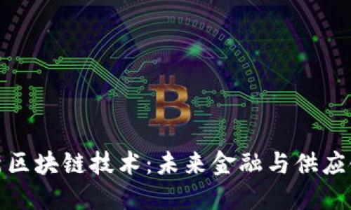 澳大利亚最新区块链技术：未来金融与供应链的变革之路