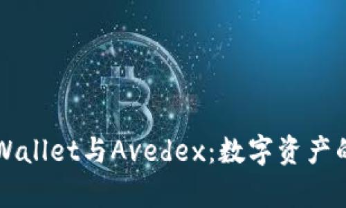 全面解析tpWallet与Avedex：数字资产的安全与交易