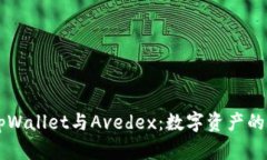 全面解析tpWallet与Avedex：数字资产的安全与交易